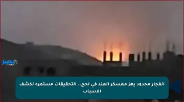 انفجار محدود يهز معسكر العند في لحج.. التحقيقات مستمرة لكشف الأسباب